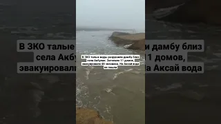 В ЗКО талые воды разрушили дамбу близ села Акбулак. Затопило 11 домов, эвакуировали 44 человека.