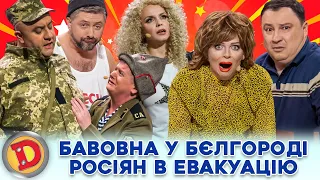 💥 БАВОВНА У БЄЛГОРОДІ 👺 РОСІЯН В ЕВАКУАЦІЮ - 🫵😈 Крейсер, Крим, Контрнаступ 🤑🔵🟡