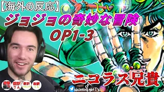 【ジョジョの奇妙な冒険　OP１部ー４部】part1　マッチョ兄貴ニコラス　【海外の反応】