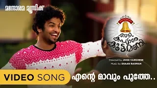 Ente Maavum | Adi Kapyare Koottamani | Vineeth Sreenivasan | Shaan Rahman | Malayalam Film Songs