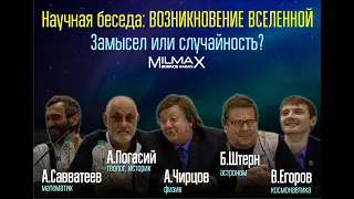 Научная беседа "Возникновение вселенной: Замысел или случайность?" (перезалив) Milmax Science 2019