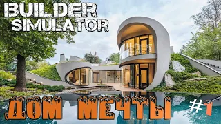 Builder Simulator➤Строим Дом МЕЧТЫ! #1