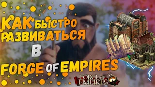 Как Быстро Развиваться В Игре Forge Of Empires|Советы В 2021 Году Forge Of Empires