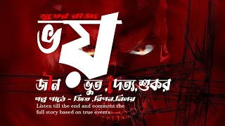 ভয় অসাধারণ এক ভৌতিক কাহিনী বাস্তব চিত্র I Bhuter Golpo Bangla