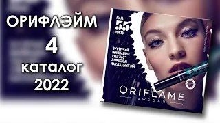 Каталог 4 2022 Орифлэйм Украина