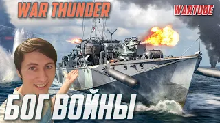 БОГ ВОЙНЫ в War Thunder | ТАКОГО вы не видели...