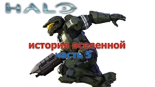 История Вселенной Halo. Часть 5