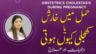 Hamal Mein Kharish Ya Khujle | Obstetrics Cholestasis: Itching During Pregnancy Treatment in Urdu