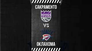 Сакраменто - Оклахома / 🔥 КЭФ 1.84 🔥 / 🏀 Прогноз на Баскетбол 🏀 / НБА