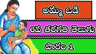 అమ్మఒడి తెలుగు గేయం, 6th class telugu rhymes,lesson1,  ap state New syllabus, Ammavodi telugu rhyme,