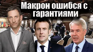 Макрон ошибся с гарантиями | Виталий Портников