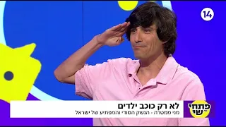 לא רק כוכב ילדים: מני ממטרה - הנשק הסודי והמפתיע של ישראל