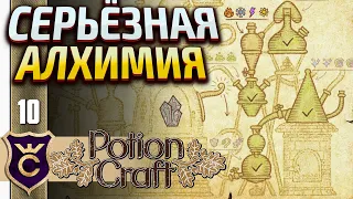 ПЕРВЫЕ ЗЕЛЬЯ ДЛЯ АЛХИМИЧЕСКОЙ МАШИНЫ! Potion Craft Alchemist Simulator #10