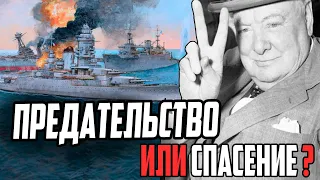 БРИТАНСКАЯ СПЕЦОПЕРАЦИЯ КАТАПУЛЬТА.  Атака на Мерс-эль-Кебир ⚓ ИСТОРИЯ ФЛОТА