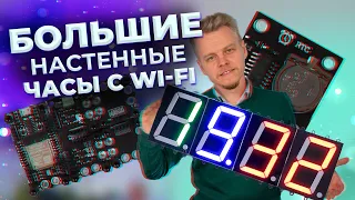 Большие настенные часы с синхронизацией через интернет на ESP32 / Arduino