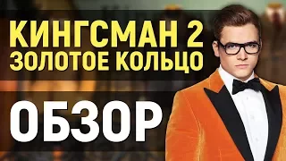 КИНГСМАН 2: Золотое кольцо – ОБЗОР ФИЛЬМА