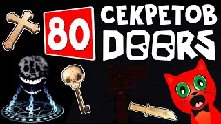 80 СЕКРЕТОВ и ФАКТОВ в ДОРС роблокс | DOORS roblox | Только 0,01% игроков знают все интересные факты