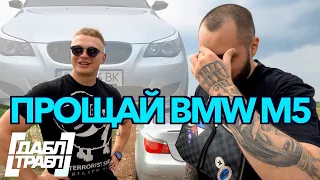 Как избавиться от BMW M5???