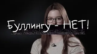 «Зачем? Зачем ты с ней нянчишься??»| Елена Тимашова для проекта Буллингу-НЕТ!