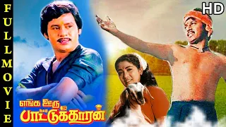 Enga Ooru Pattukaran Full Movie HD | Ramarajan | Rekha | Nishanthi | Gangai Amaran | Ilaiyaraaja