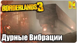 Borderlands 3 Прохождение №71 Дурные Вибрации