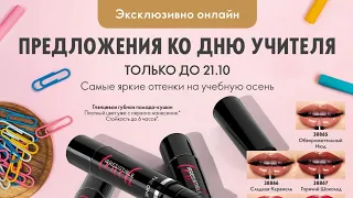 🇷🇺 Распродажи с 1 по 21.10.2023 Орифлэйм Россия