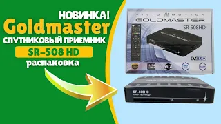 Новинка! Спутниковый приёмник Goldmaster SR-508 HD :  распаковка