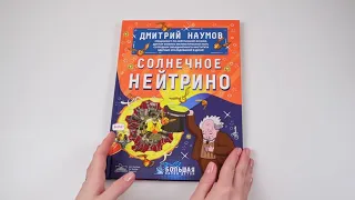 Листаем книгу "Солнечное нейтрино"