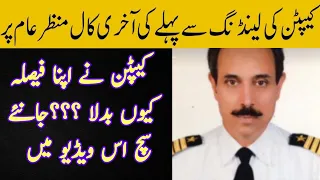 PIA Plane Crash Captain Last Audio Call | Captain Say Kia Ghalti Hoi video lazmi dekho