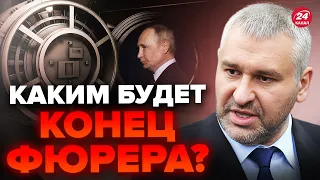 💩ФЕЙГИН:  "Он плохо кончит!" / Бункерная ИДЕОЛОГИЯ Путина / Что в голове диктатора?