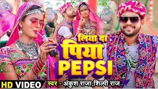 #video || लीयाद पिया पेप्सी अंकुश राजा दिनवा में साड़ी पहनी रतिया में मिक्सी #ankushraja #shilpiraj