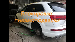 Audi Q7 блокировка пневмоподвески для шиномонтажа