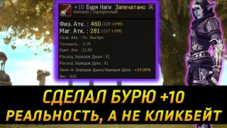 Первое в мире оружие +10 / Буря наги А - грейд / Lineage 2 Essence