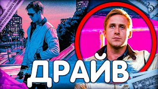 ДРАЙВ/ РАЗБОР ФИЛЬМА/ ТАЙНЫ РЕЖИССЕРА