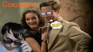 Союзники обзор фильма #Allied2016!?