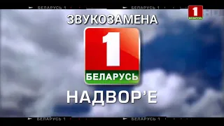 Беларусь 1 Надвор'е с музыкой Прогноза Погоды СТВ [ЗВУКОЗАМЕНА]