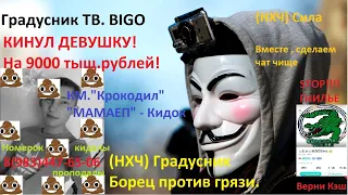 BIGO LIVE.(НХЧ)Vs КМ.   АК. Крокодил КИДОК! Кидает девушек на деньги