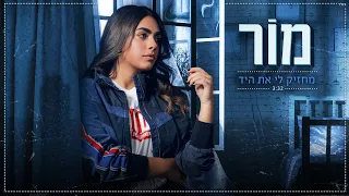 מור - מחזיק לי את היד