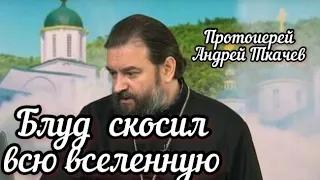 Блуд скосил всю вселенную. Протоиерей Андрей Ткачев