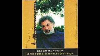 Валерий Сергеев, Дмитрий Кимельфельд - "Земляничные поляны"
