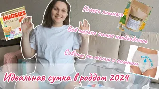 ИДЕАЛЬНАЯ СУМКА В РОДДОМ 2024| Сумка в роддом на вторые роды| Что взять для быстрого восстановления?