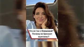 Что не так с Климовой? Почему ее бросают мужчины? 😢 #shorts