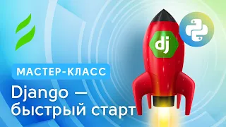 Django — быстрый старт