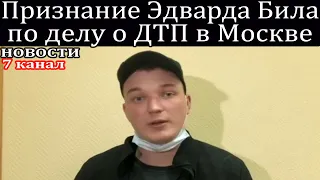 Признание Эдварда Била по делу о ДТП на Смоленской площади в Москве.