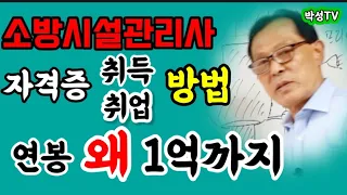 소방시설관리사자격증을 취득방법,  취업방법/ 관리사가 왜 1억연봉을 받을 수 있을까요?