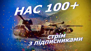 НАС 100+ СТРІМ З ПІДПИСНИКАМИ ! РАДІЙМО РАЗОМ  в World of Tanks Blitz УКРАЇНСЬКОЮ !