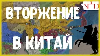 ЗОЛОТАЯ ОРДА, ВТОРЖЕНИЕ В КИТАЙ - EUROPA UNIVERSALIS IV