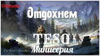 TESO "The Elder Scrolls Online"  серия 70 "Минисерия"    (OldGamer) 16+