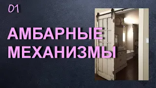 Амбарные двери и механизмы