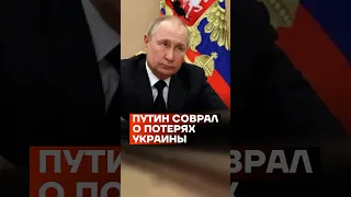 Путин соврал о потерях Украины